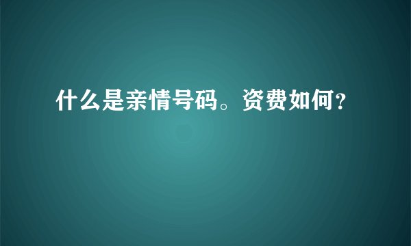 什么是亲情号码。资费如何？