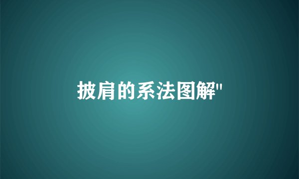 披肩的系法图解