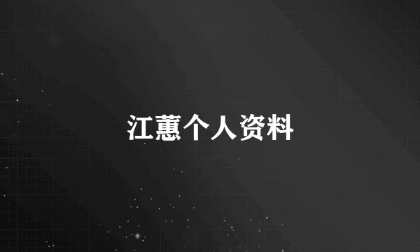 江蕙个人资料