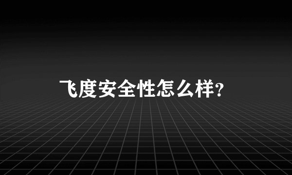 飞度安全性怎么样?