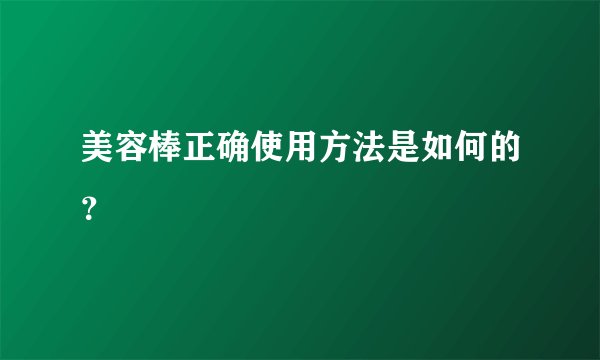 美容棒正确使用方法是如何的？