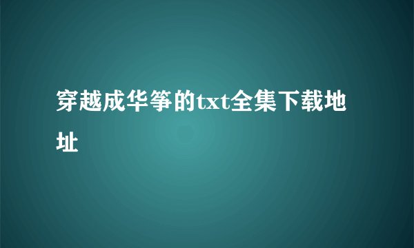 穿越成华筝的txt全集下载地址