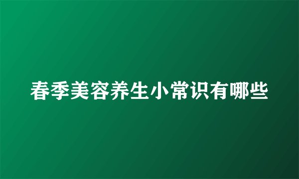 春季美容养生小常识有哪些