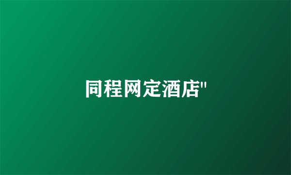 同程网定酒店