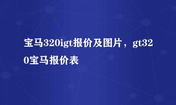 宝马320igt报价及图片,gt320宝马报价表