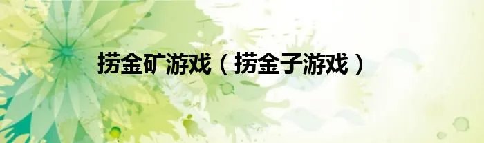 捞金矿游戏（捞金子游戏）