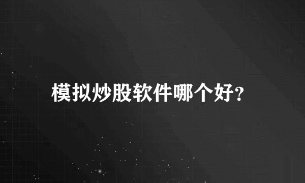 模拟炒股软件哪个好？