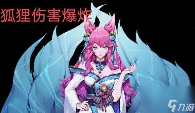 lol狐狸技能介绍和效果解析 符文出装思路及玩法教学