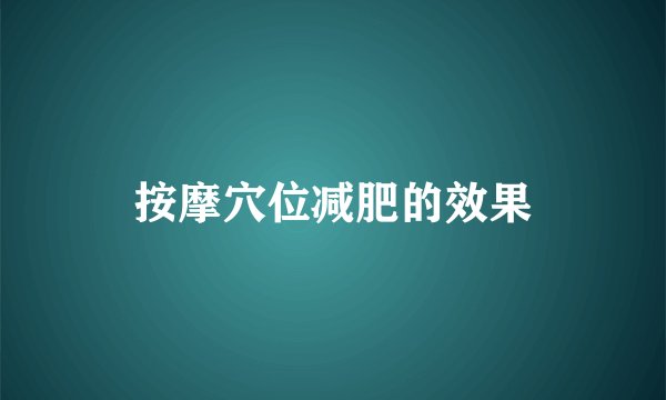 按摩穴位减肥的效果