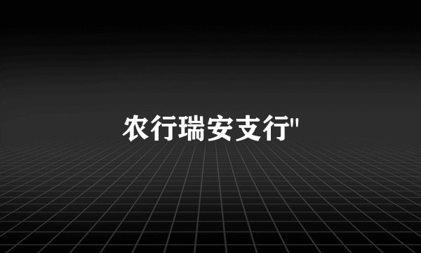 农行瑞安支行