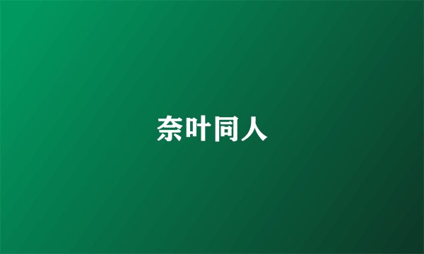 奈叶同人