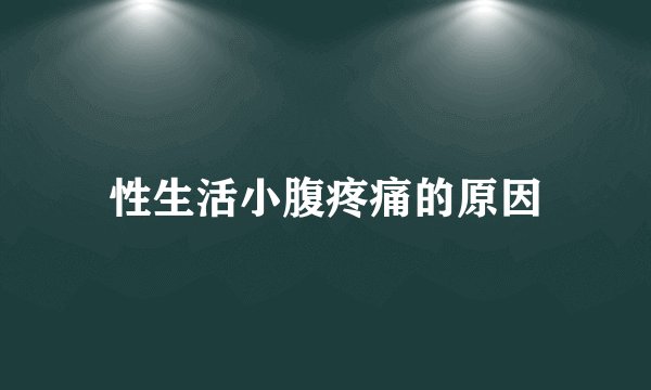 性生活小腹疼痛的原因