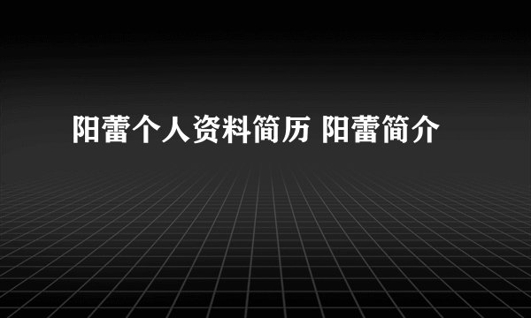 阳蕾个人资料简历 阳蕾简介