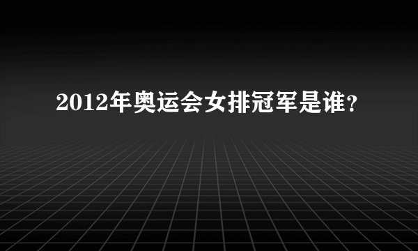 2012年奥运会女排冠军是谁？