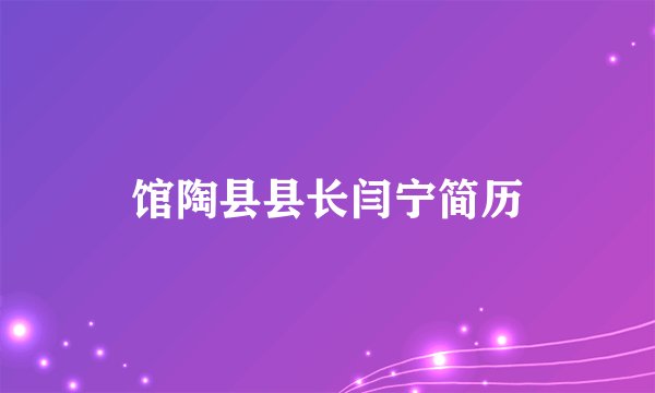 馆陶县县长闫宁简历