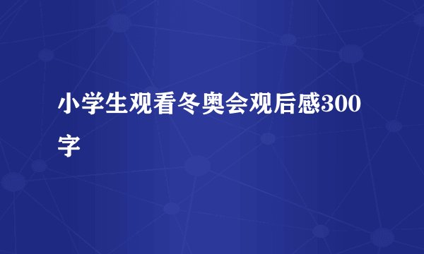 小学生观看冬奥会观后感300字
