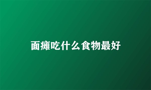 面瘫吃什么食物最好