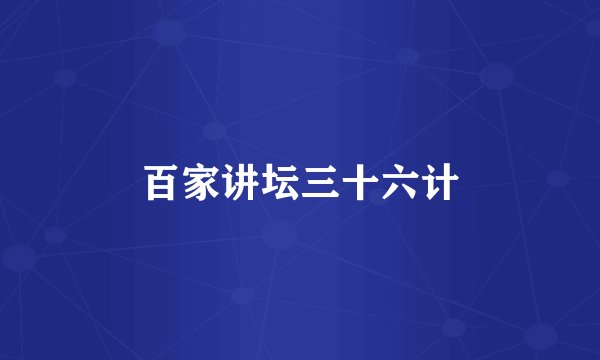 百家讲坛三十六计