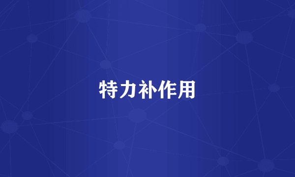 特力补作用