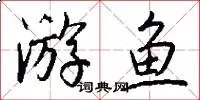 游鱼