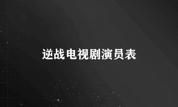 逆战电视剧演员表