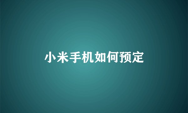 小米手机如何预定