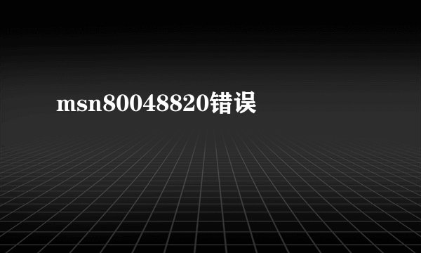 msn80048820错误