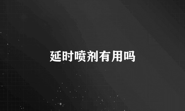 延时喷剂有用吗