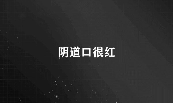 阴道口很红