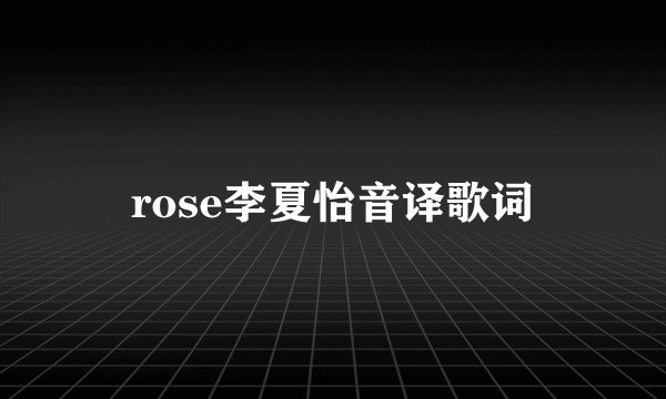 rose李夏怡音译歌词