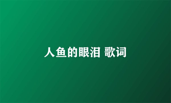 人鱼的眼泪 歌词