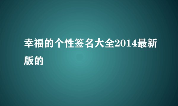 幸福的个性签名大全2014最新版的