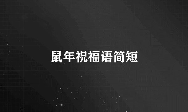 鼠年祝福语简短