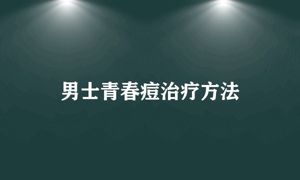 男士青春痘治疗方法