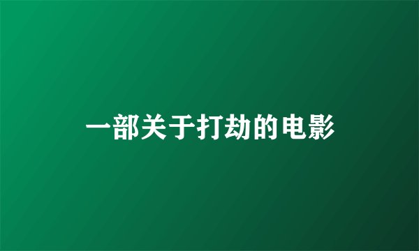 一部关于打劫的电影