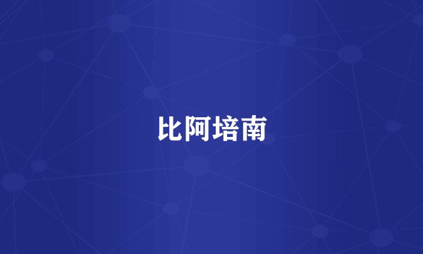 比阿培南