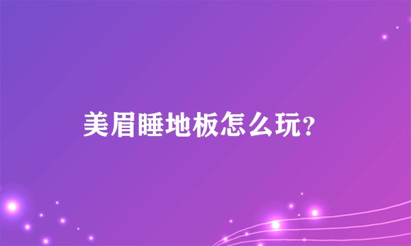 美眉睡地板怎么玩？