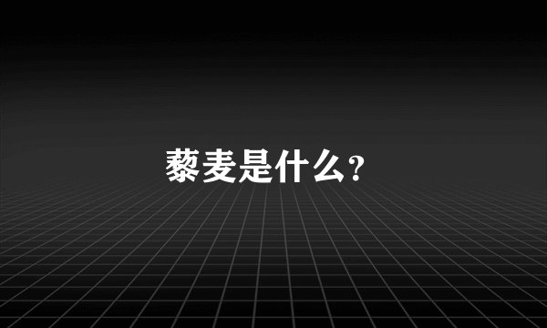 藜麦是什么?