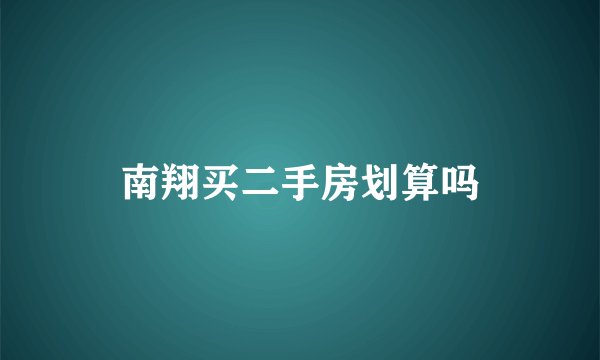 南翔买二手房划算吗