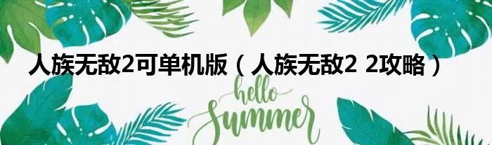 人族无敌2可单机版（人族无敌2 2攻略）