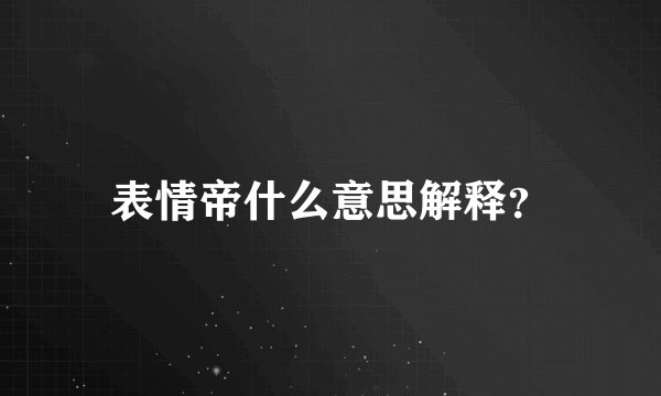表情帝什么意思解释？
