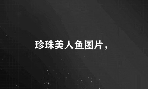 珍珠美人鱼图片，