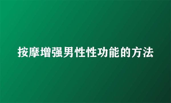 按摩增强男性性功能的方法