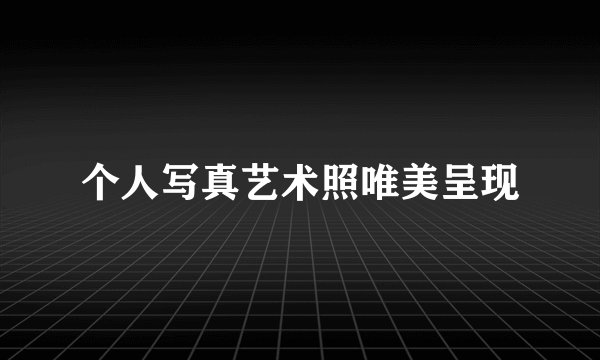 个人写真艺术照唯美呈现