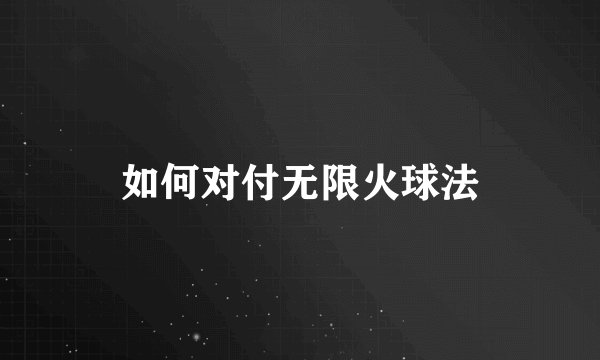 如何对付无限火球法