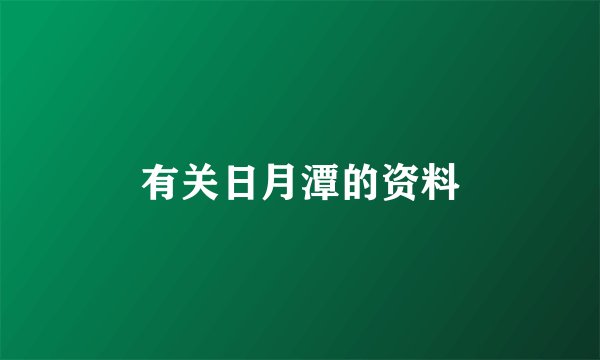 有关日月潭的资料