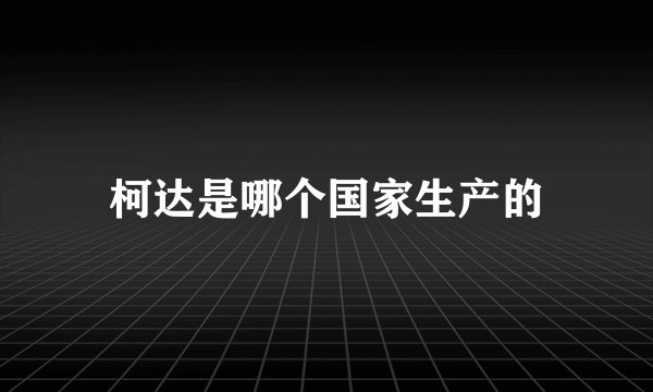 柯达是哪个国家生产的
