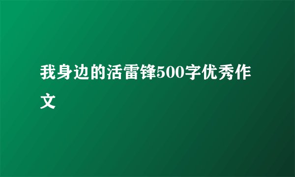 我身边的活雷锋500字优秀作文