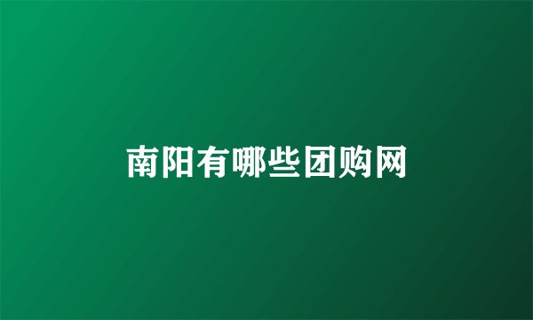 南阳有哪些团购网
