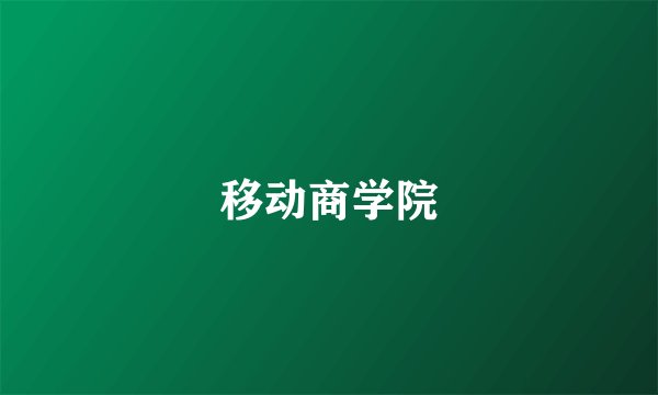 移动商学院